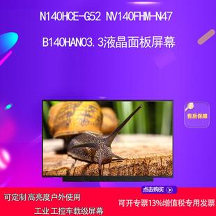 N47 NV140FHM B140HAN03.3液晶面板屏幕 G52 N140HCE