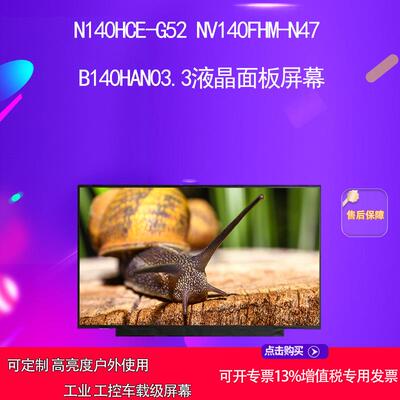 N140HCE-G52 NV140FHM-N47 B140HAN03.3液晶面板屏幕