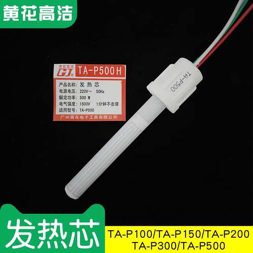 广州黄花高洁GJ发热芯TA-P100 TA-P150 TA-P200 TA-P300 TA-P500