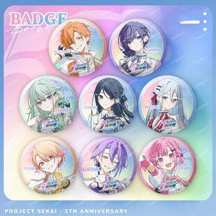 世界计划多彩舞台五周年感谢祭闪闪徽章朝比奈真冬宵崎奏吧唧勋章