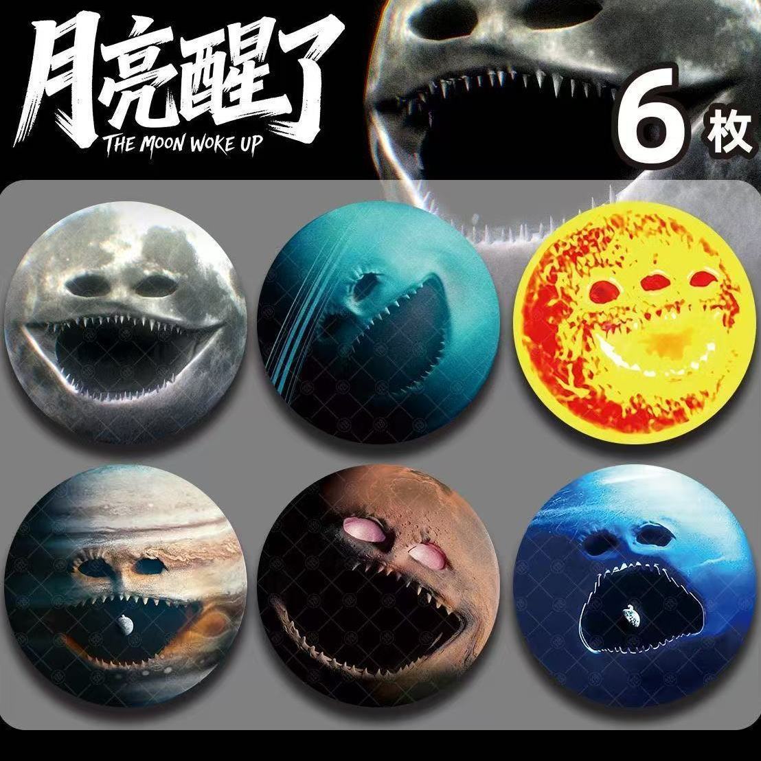 月亮醒了周边58mm全套苏