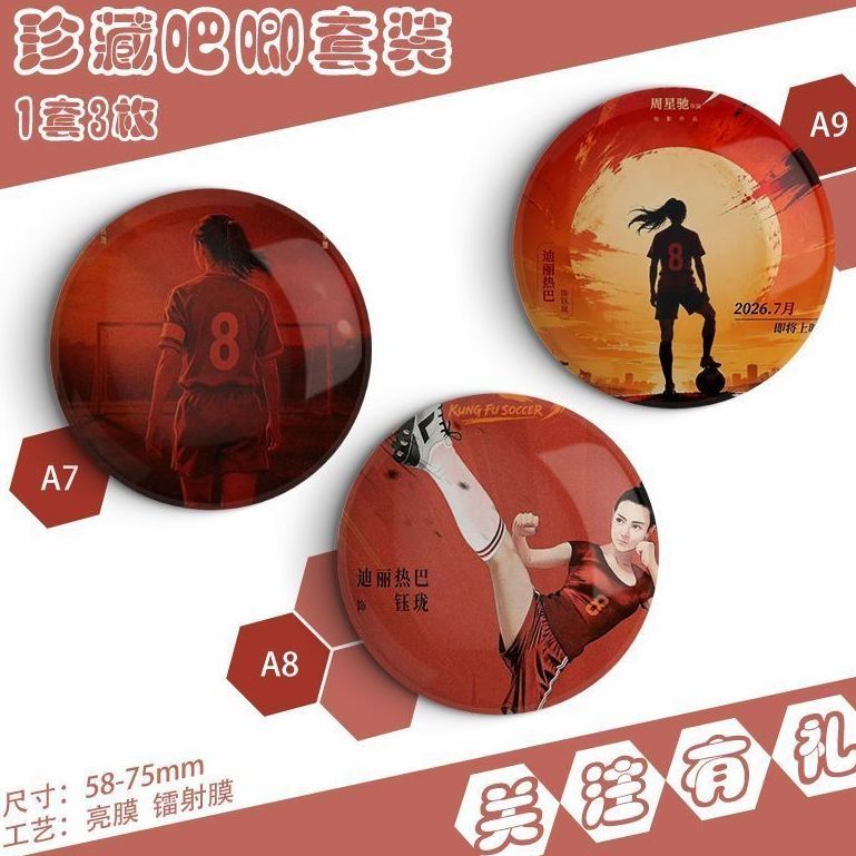 电影功夫女足周边定制亮