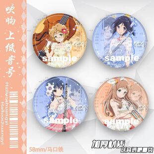 『吹响!上低音号』高坂丽奈伞木希美田中明日香周边吧唧徽章胸针