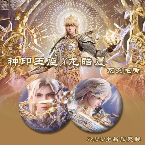 神印王座徽章龙皓晨新神