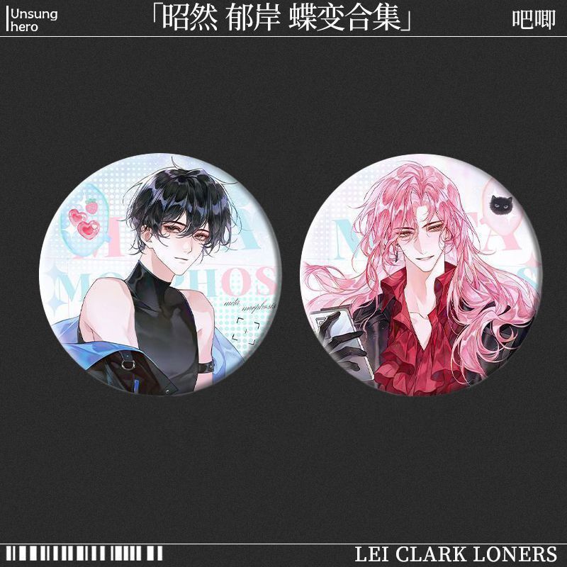 蝶变完结篇周边徽章昭然
