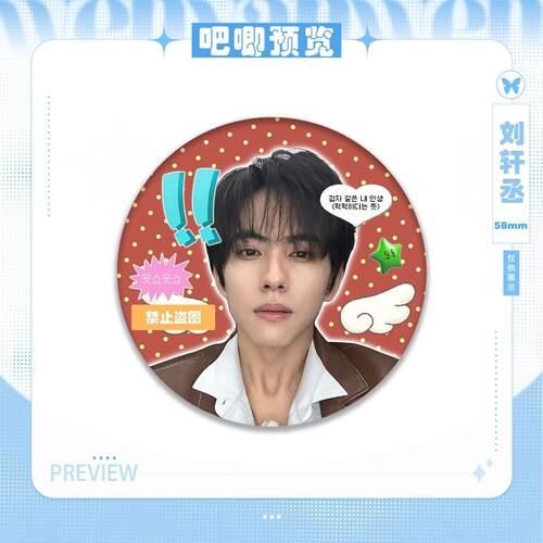 刘轩丞吧唧明星爱豆周边