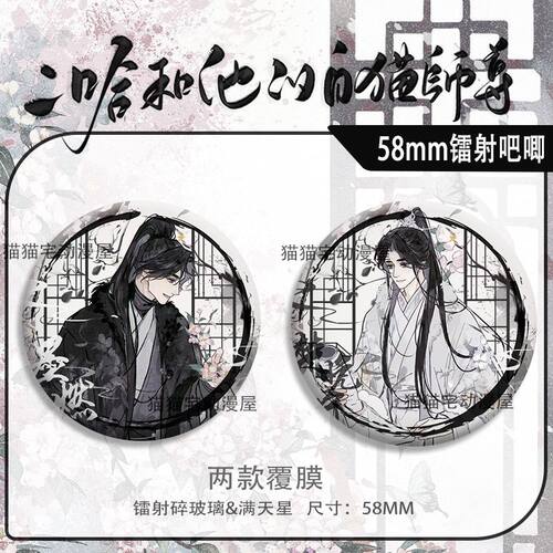 二哈和他的白猫师尊周边