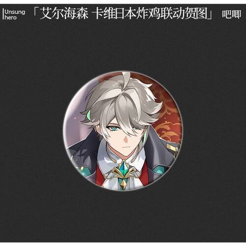 艾尔海森卡维日本炸鸡联动贺图知妙周边珠光镭射票58MM吧唧