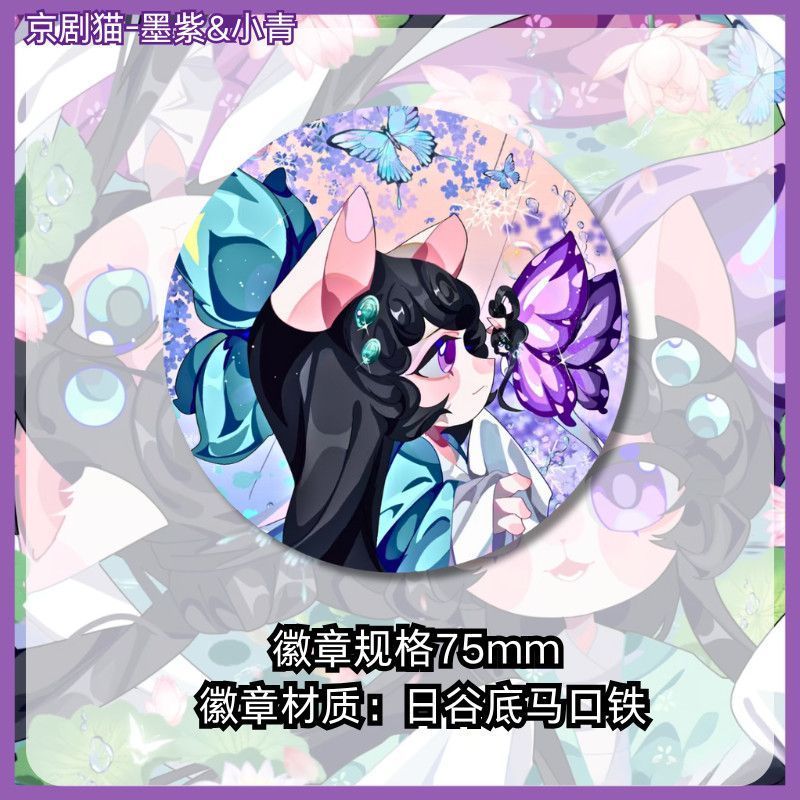 京剧猫墨紫小青周边谷子