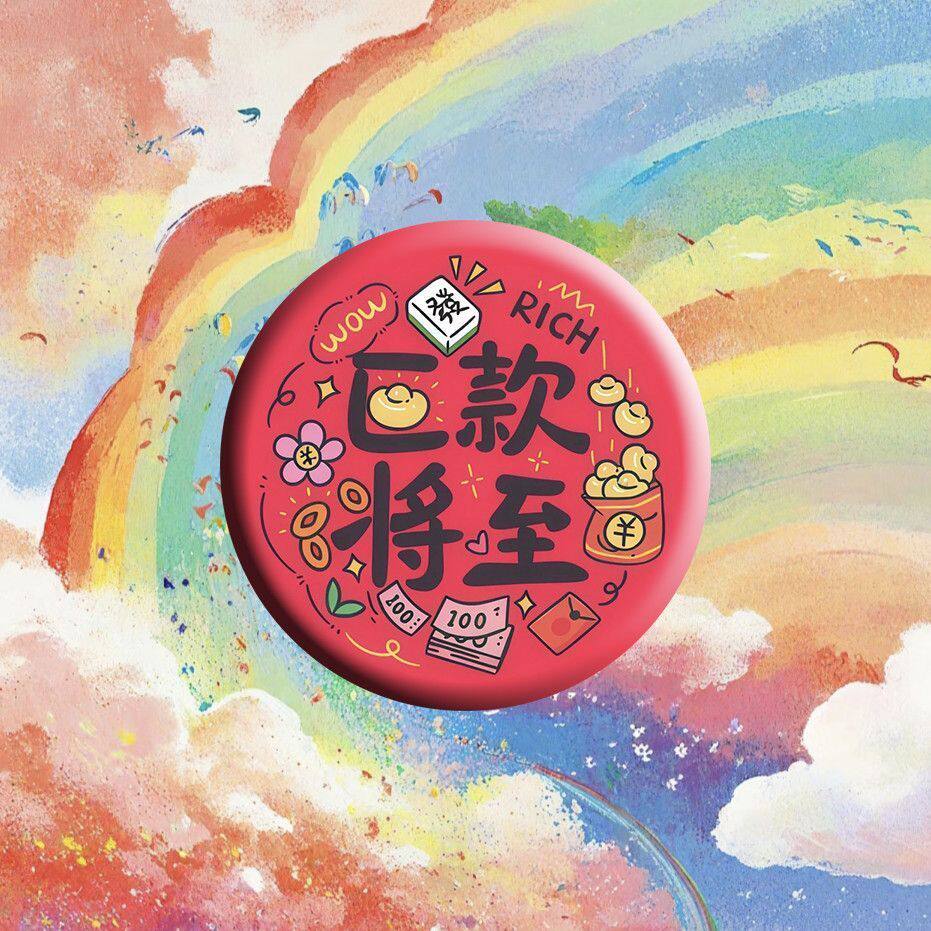 日赚斗金个性祝福徽章挂