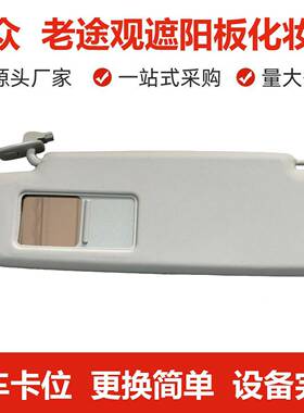 555ND 857 N 857 D51 C 新老途观遮阳化妆镜子主副驾驶挡阳板低配
