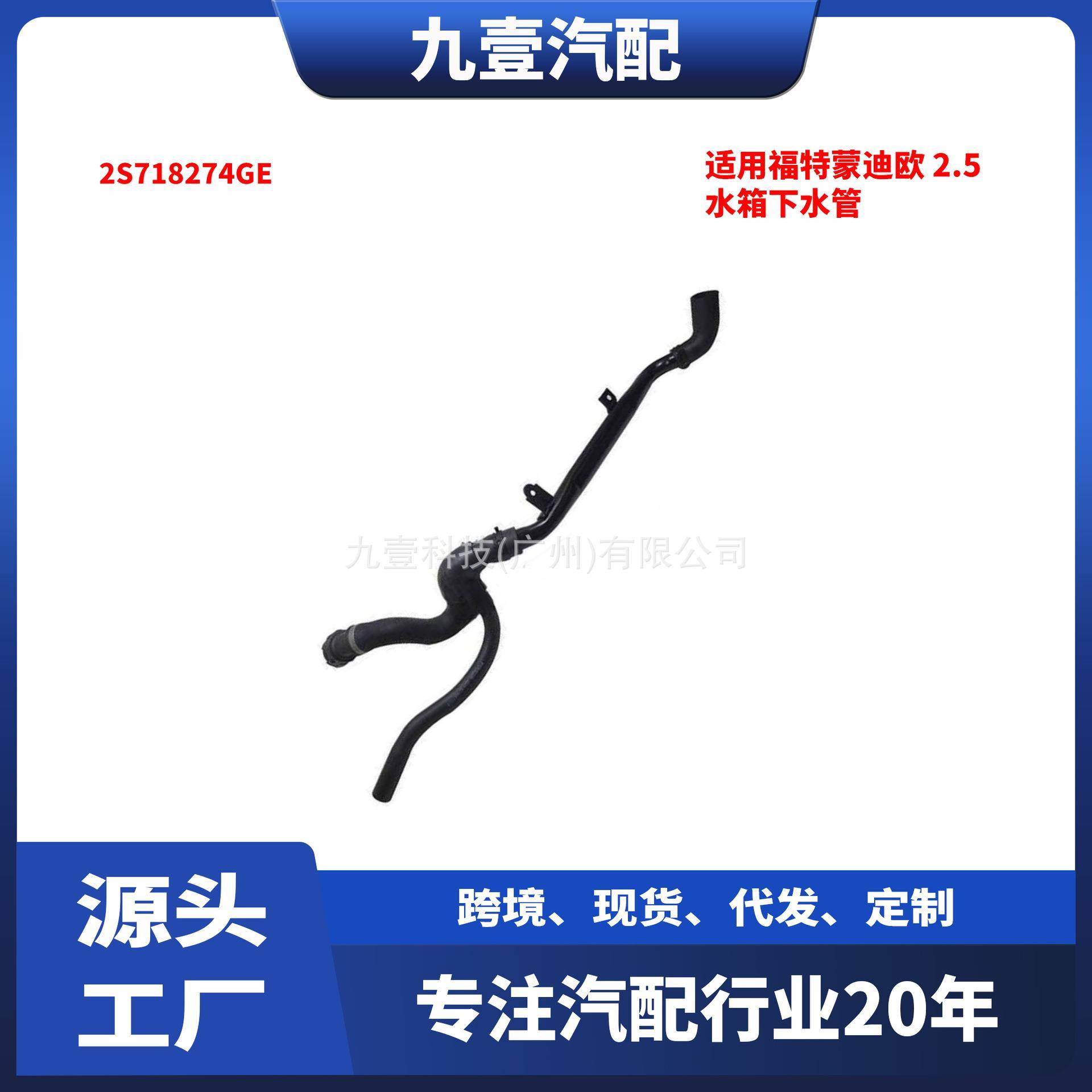 适用福特老蒙迪欧2.5 2005款 水箱下水管 2S718274GE