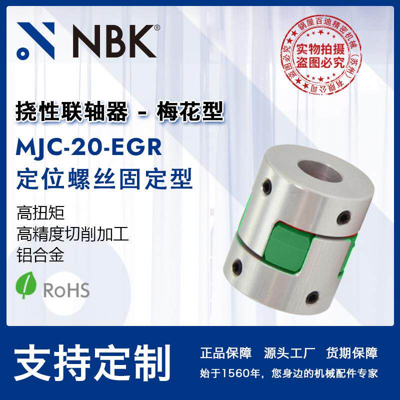 NBK MJC-20-EGR 铝合金夹持梅花型挠性联轴器定位螺丝高紧固扭矩