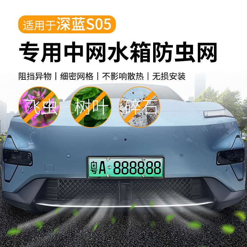 适用深蓝S05汽车防虫网前脸中网专用改装装饰条汽车用品配件
