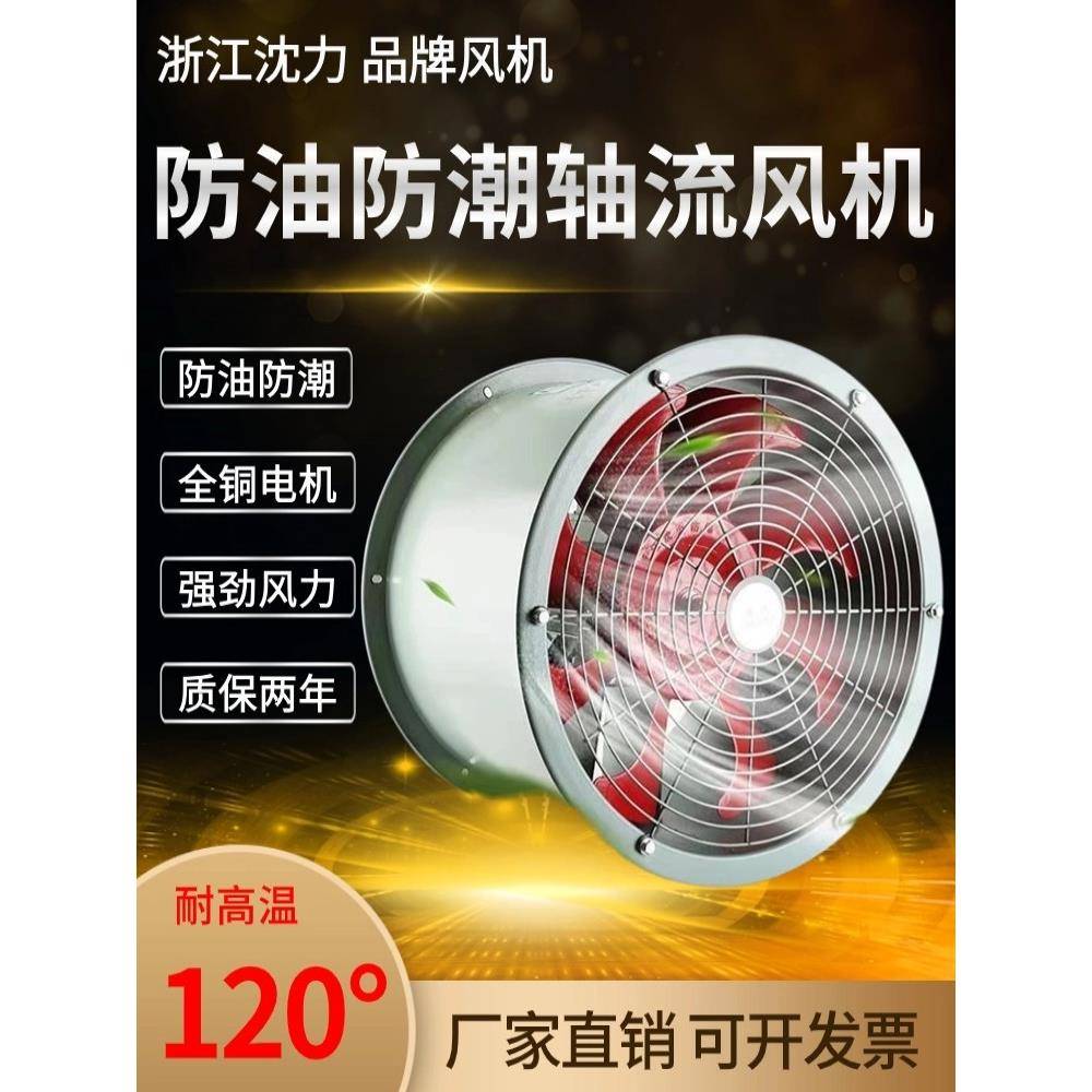 沈力耐高温轴流风机220V静音防油防潮厨房工业通风排风扇380V