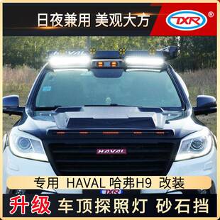 特鑫瑞适用哈弗H9改装汽车车顶灯日行探照灯射灯越野外观用品配件