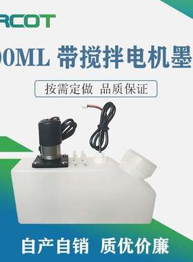 500ML550ML带搅拌电机白色墨盒墨壶墨桶奥威压电机尊图乐彩平板机