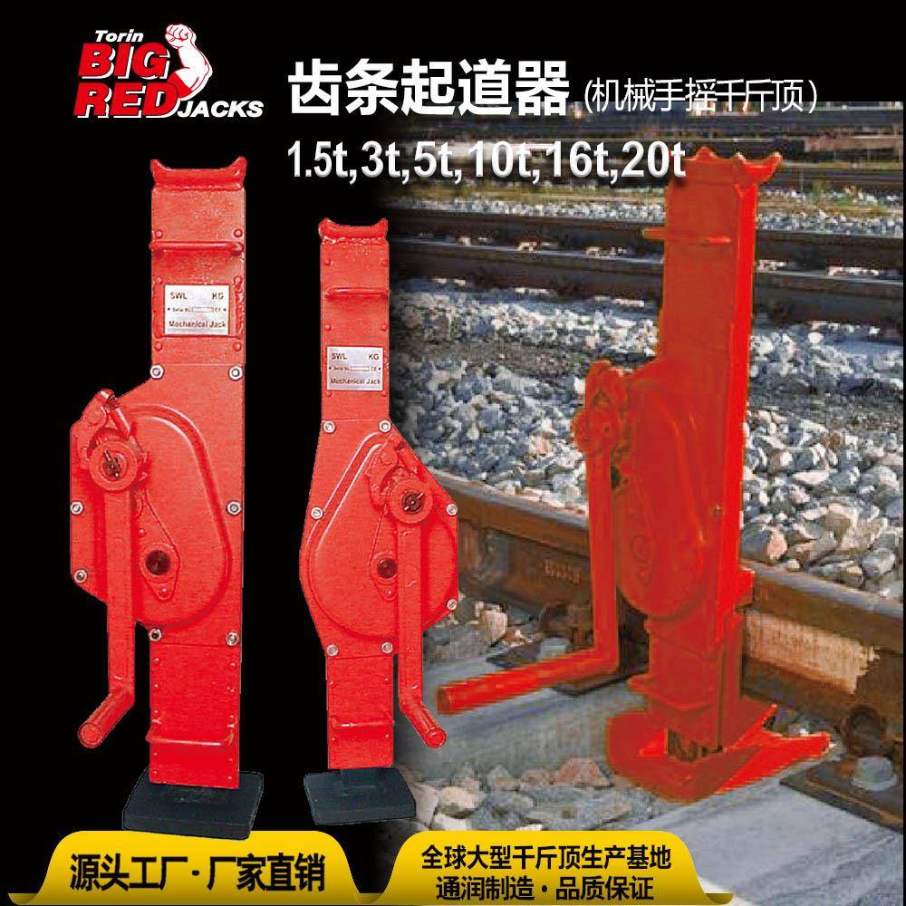通润BIGRED齿条起道器(机械手摇千斤顶）