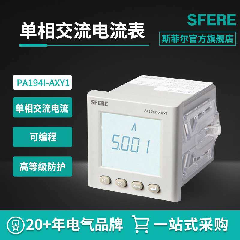 江苏斯菲尔电气sfere  PA194I-AXY1智能LCD交流单相电流数显表