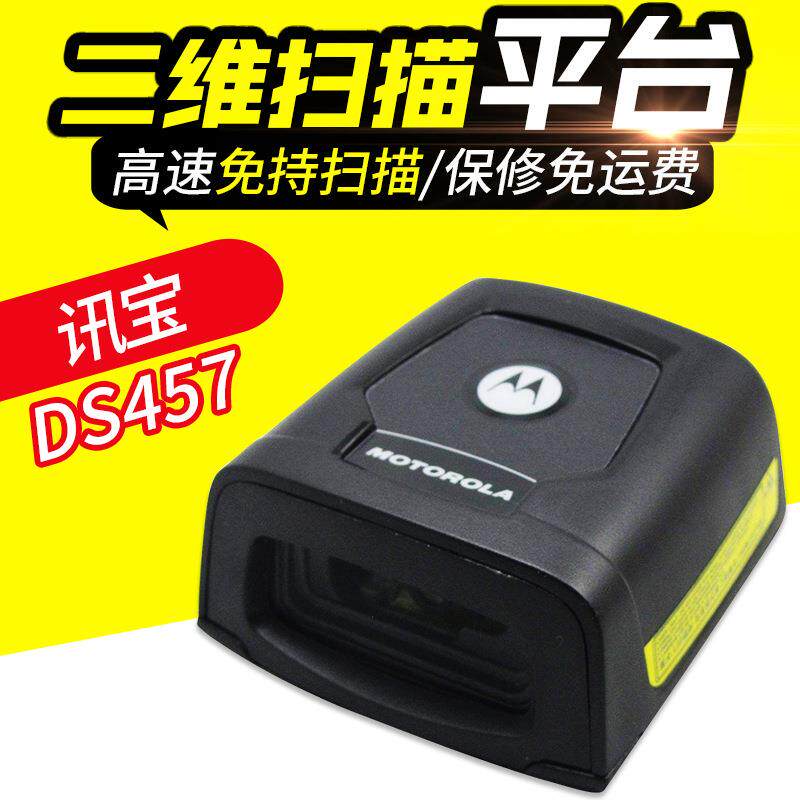 讯宝DS457 SR固定二维扫描平台 超市收银条码设备