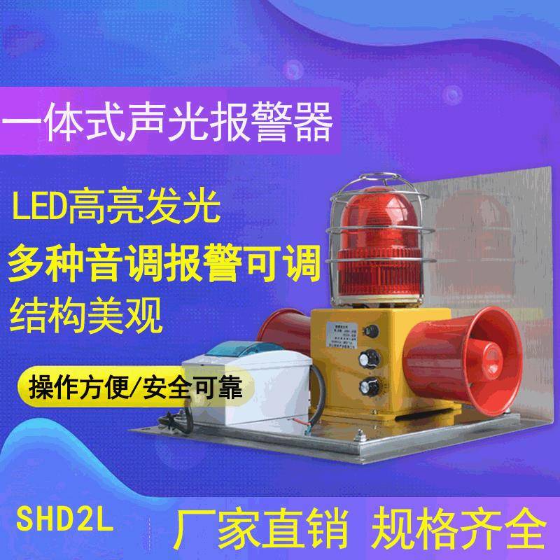 双喇叭声光报警器SHD2L 防撞带断路器声光报警器 多功能语音报警