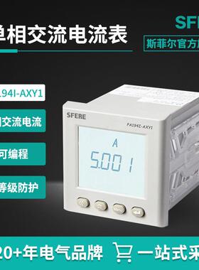 江苏斯菲尔电气sfere PA194I-AXY1智能LCD交流单相电流数显表