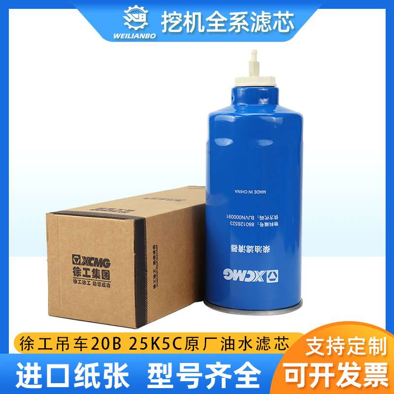 徐工吊车20B G25K K5C XCT25原厂860126523油水分离器BJVN000091