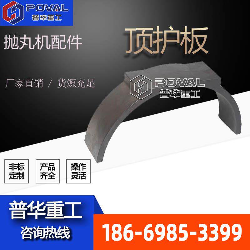 批量现货抛丸机配件抛丸器顶护板耐用钢丸全自动重型环保除尘喷砂图片