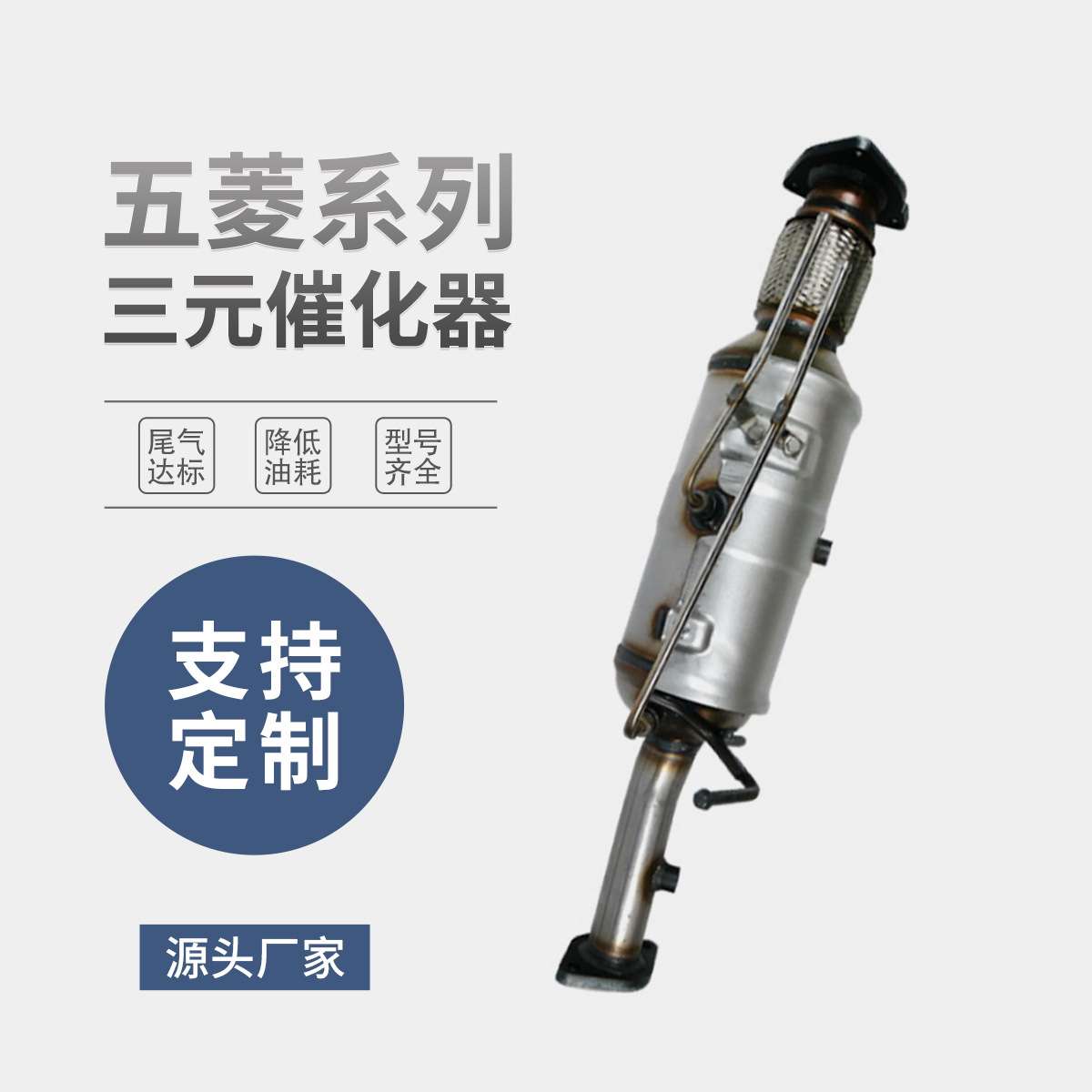 汽车三元催化器 适用五菱荣光系列改装汽车尾气净化器三元催化器
