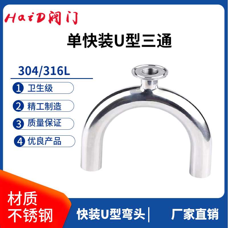 304单快装U型三通不锈钢卡盘卡箍卫生级单卡形150度弯头卡盘