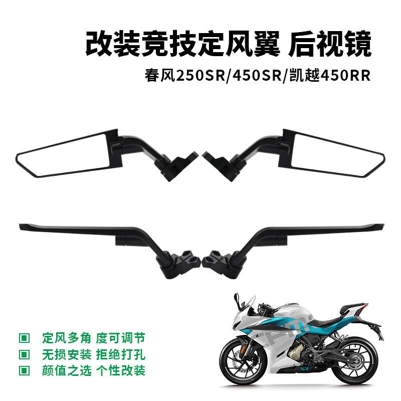 春风250SR/450SR 赛600/550 cbr650r 凯越321RR改装定风翼镜