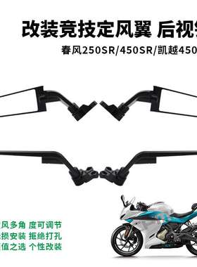 春风250SR/450SR 赛600/550 cbr650r 凯越321RR改装定风翼镜