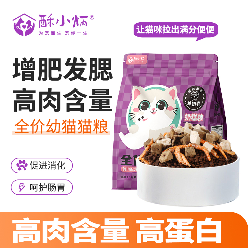 酥小炳猫粮幼猫奶糕1-12个月专用粮营养长肉全价全期通用猫咪主粮