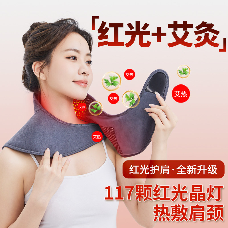 辽远红光热敷肩颈疏通神器电加热肩周护理热敷包颈椎按摩披肩专用