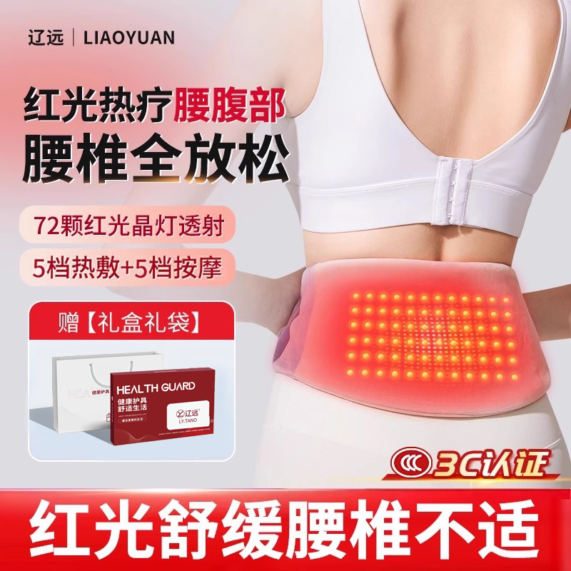 辽远红光腰带护腰腰椎间盘保暖久坐电加热暖腰带发热理疗按摩专用