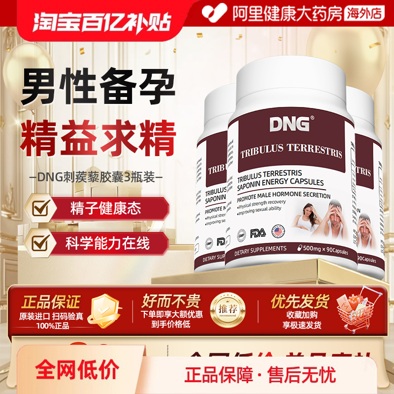 【3瓶装】DNG刺蒺藜皂甙能量片淫羊藿睾酮促睾酮素雄性雄激素90粒