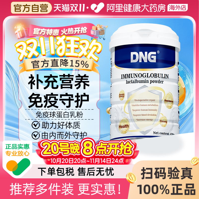 DNG放化疗术后营养免疫球蛋白粉