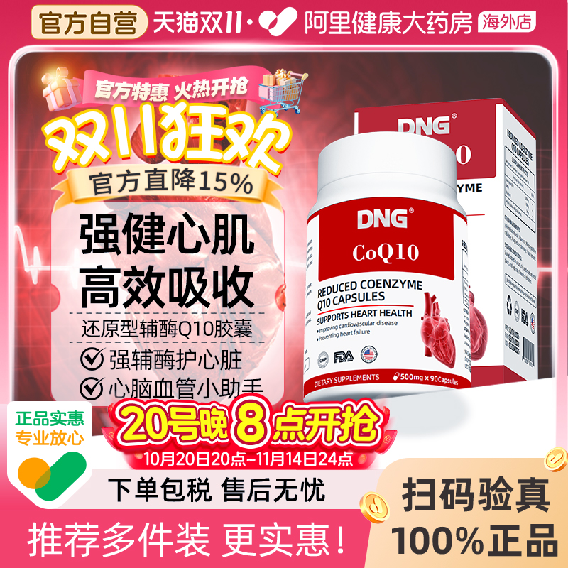 DNG还原型辅酶Q10片保护心血管