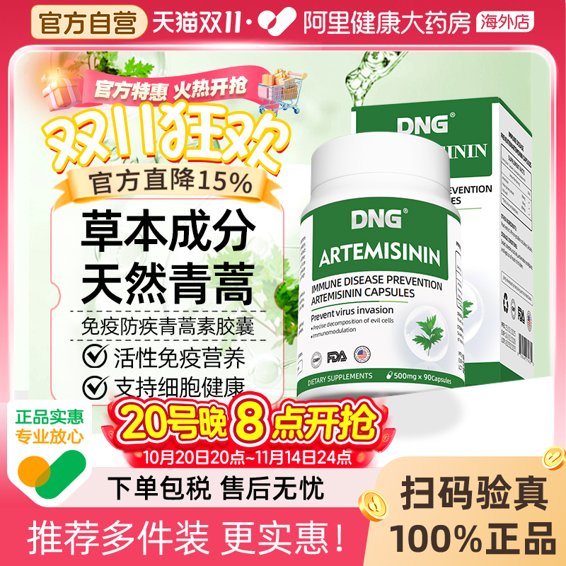 DNG青蒿素保健品免疫力胶囊
