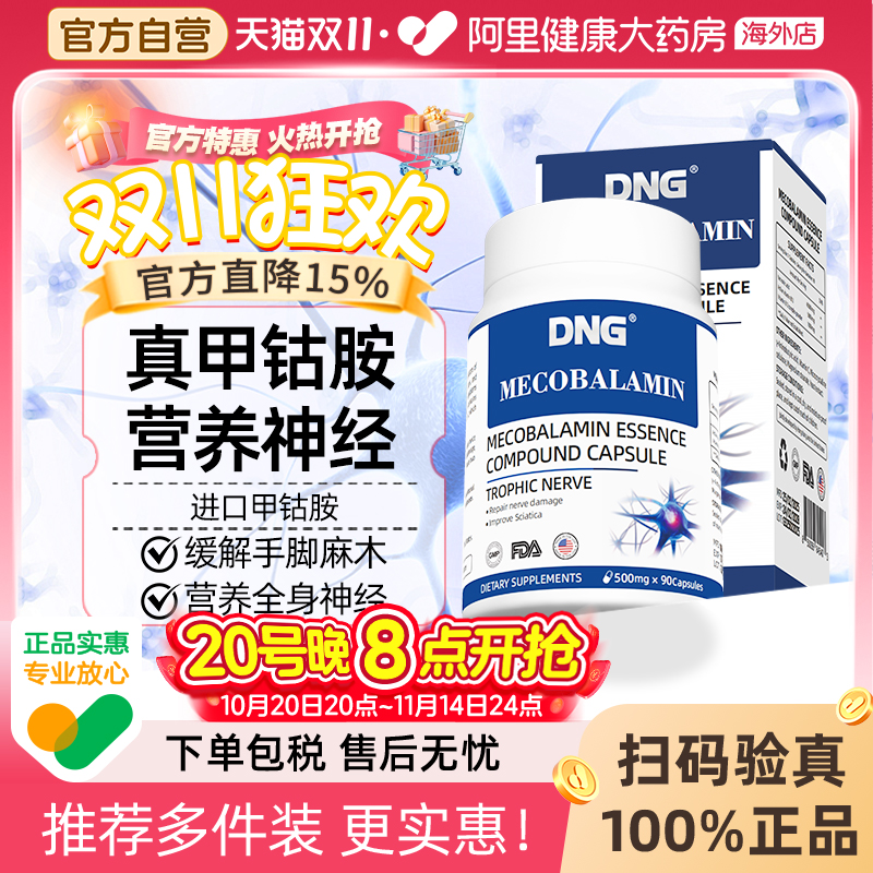 DNG甲钴胺精华营养神经