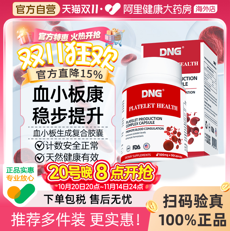 DNG血小板生成复合胶囊花生衣红枣美国进口血小板提升血小板低