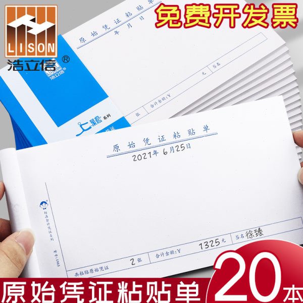 原始凭证据费用报销费单信单浩立凭证票20粘贴本报销单据粘贴单