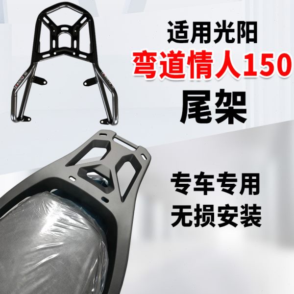 架阳弯道适用子摩托车后尾支架后备箱光夏德尾箱情人支架货架150