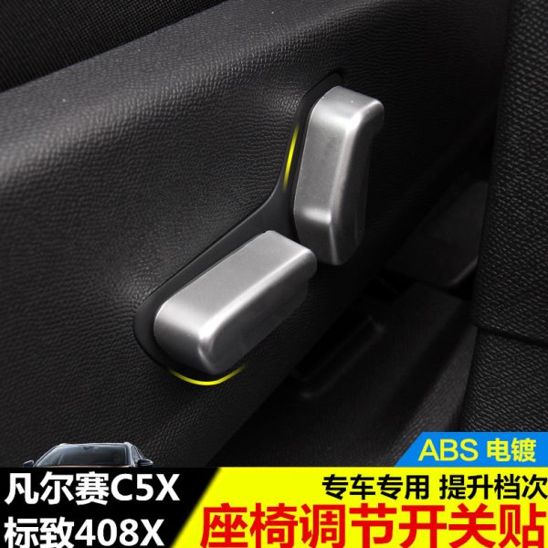 装饰凡尔赛盖座椅按钮 标致座椅开关铁旋钮改装C龙雪X58X调节40