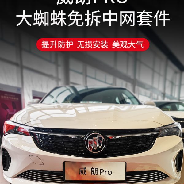 -运动22g改装PRO铲别克保险杠朗前享s装饰条威前唇乐款23中网套件
