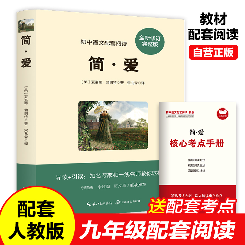 简爱正版原著九年级下册课外阅读名著人教版完整版无删减初中语文教材配套阅读老师推荐 初中生初三9年级下册必读课外阅读畅销书籍