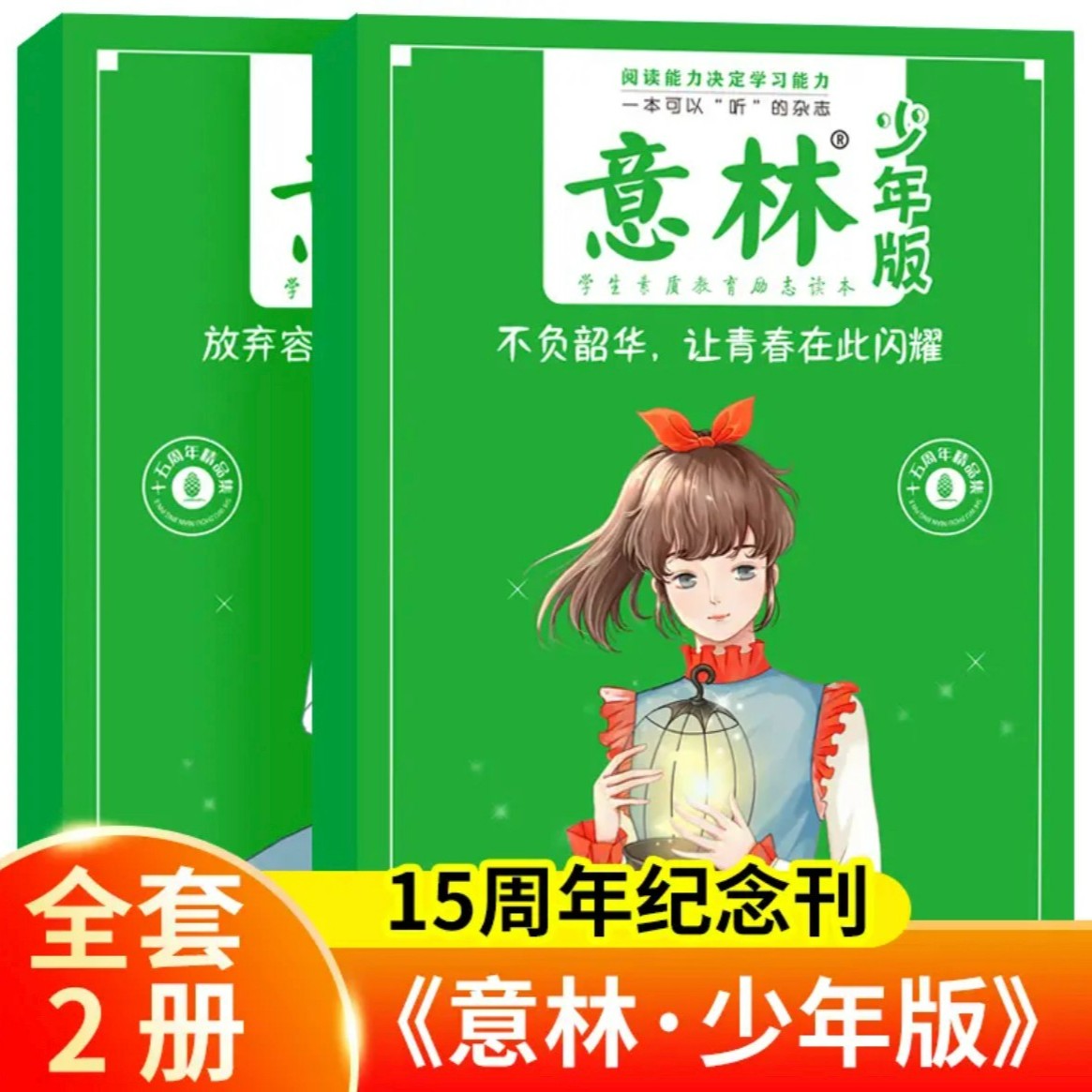 意林少年版15周年杂志全2册 不负韶华让青春在此闪耀+放弃容易可坚持一定很酷 作文素材少年版杂志青年读者文学文摘中高考满分作文