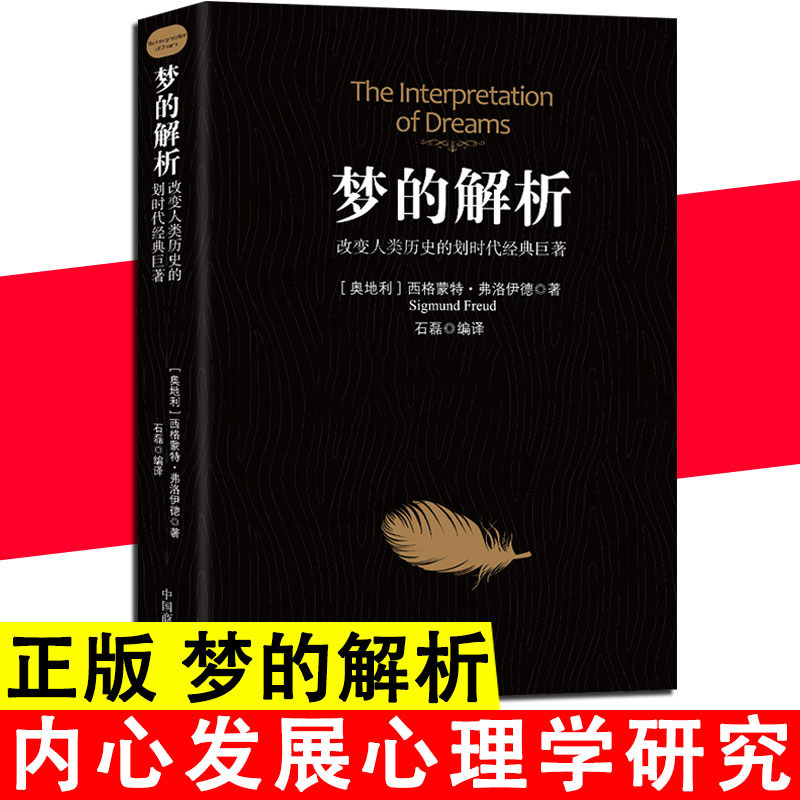 梦的解析正版弗洛伊德心理学与生活书籍洞悉梦中心理学入门基础佛洛依德经典三书梦的解释心理学畅销书梦境解析图书心里学的书籍