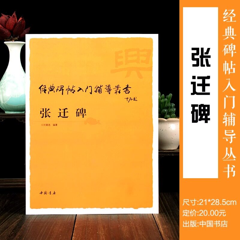 张迁碑经典入门辅导丛书正版技法教程隶属字帖碑帖临摹毛笔技法讲析解析毛笔碑帖成人经典字帖正版图书中国书店出版社