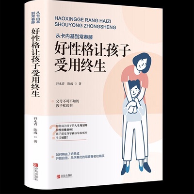 正版 从卡内基到常春藤好性格让孩子受用终生实用亲子育儿经家庭教育孩子儿童心理学自控力性格培养情商的书籍畅销书排行榜